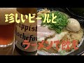 ラーメン屋で飲んできた