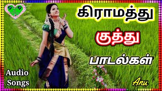 கிராமத்து குத்து பாடல்கள்/Village Kuththu Songs #90s_songs