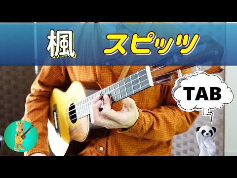 楓 - スピッツ