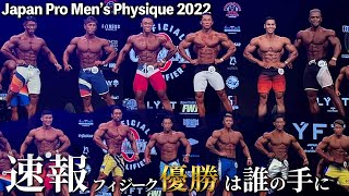 【速報！】ジャパンプロ　メンズフィジーク2022！優勝は誰の手に！？