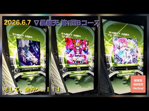 ☆6箱に変更☆ 2026.6.7 #SDVX ∇：SKILL ANALYZER 暴龍天 第1回Bコース I MXM編 159