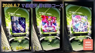 2026.6.7 #SDVX ∇：SKILL ANALYZER 暴龍天 第1回Bコース I MXM編 159%、そして金枠へ…！！