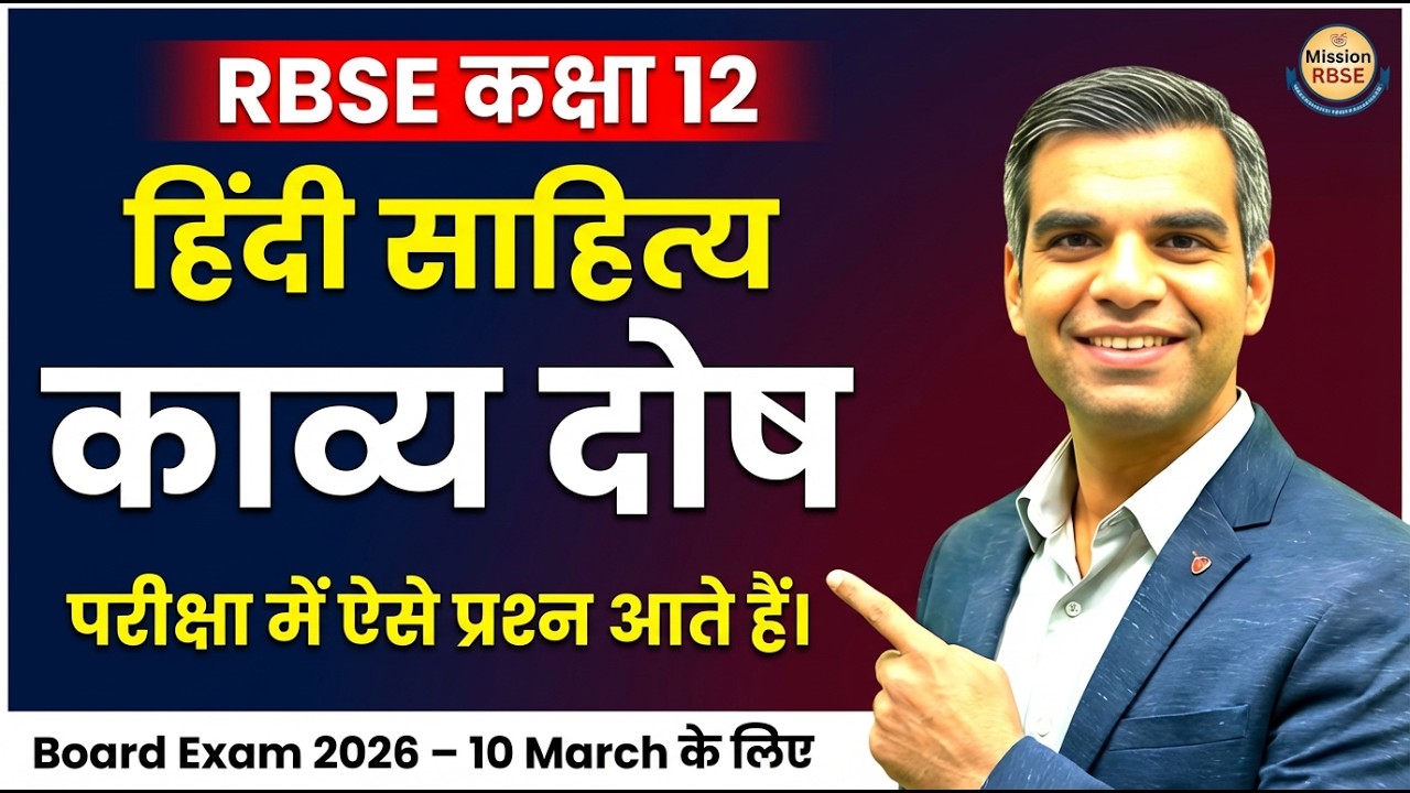 काव्य दोष क्लियर in 1 Class | 100% Guarantee for 10 March RBSE