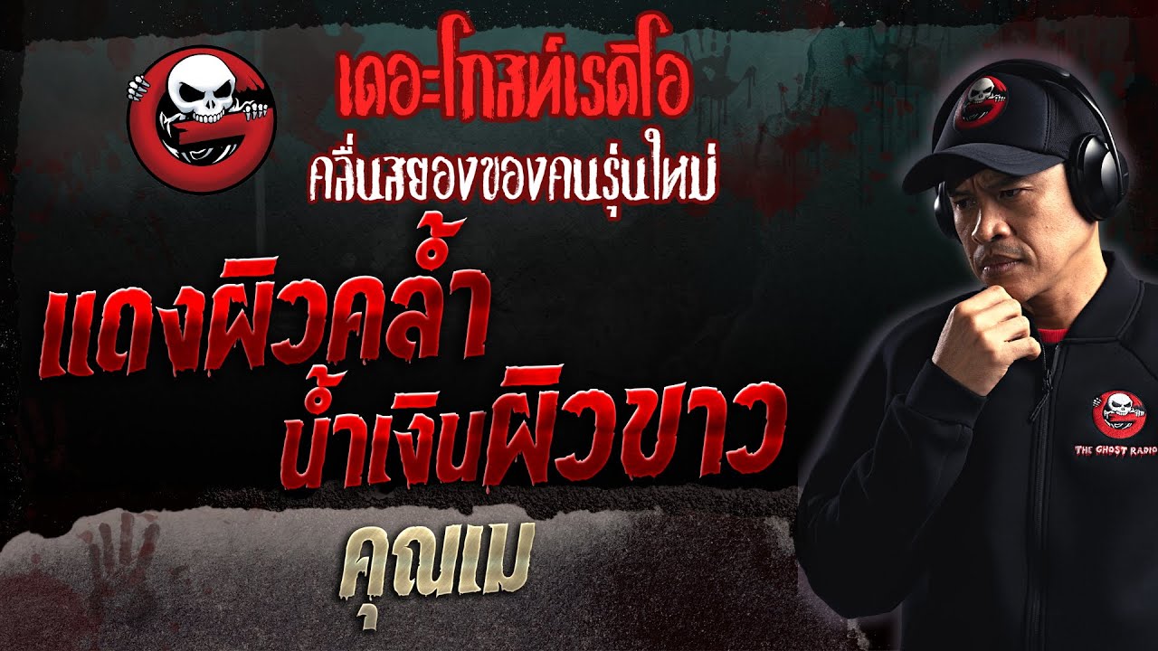 แดงผิวคล้ำ น้ำเงินผิวขาว • คุณเม | 27 ส.ค. 66 | THE GHOST RADIO