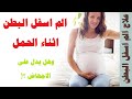 الم اسفل البطن عند الحامل وعلاجه