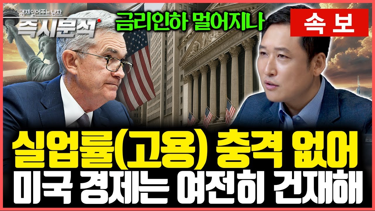 [속보] 실업률(고용) 충격 없어 : 미국 경제는 여전히 건재해... 관세전쟁 밀어붙이나? [즉시분석]