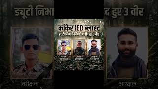 कांकेर में IED ब्लास्ट में 3 DRG जवान शहीद, 1 घायल। देश को वीरों पर गर्व। #indianarmy#