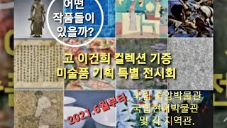 #이건희 컬렉션 기증 미술품