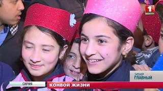 Гуманитарная помощь Сирии. Главный эфир Гуманитарная помощь Сирии. Главный эфир