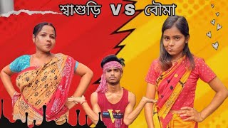 শ্বাশুড়ি VS বৌমা 🤣 । new comedy video । level boys
