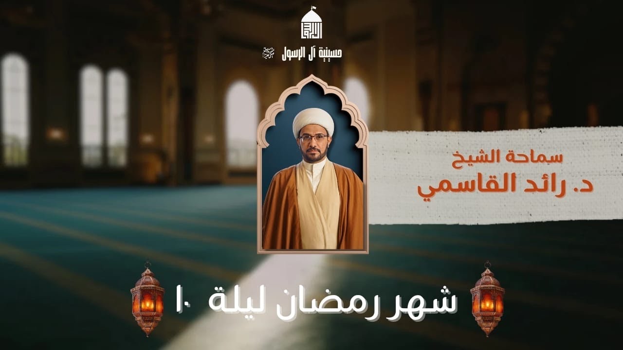 رسائل الكوفه إلى الإمام الحسين| سماحة الشيخ د.رائد القاسمي|10رمضان١٤٤٧