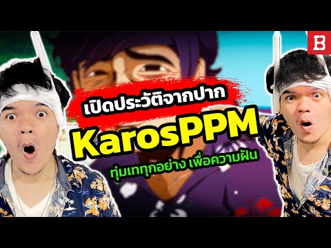 ประวัติจากปาก KarosPPM: ชายผู้ทุ่มเทไปกับสิ่งที่รัก สู่ยูทูบเบอร์สายมีมอันดับต้น ๆ ของประเทศไทย