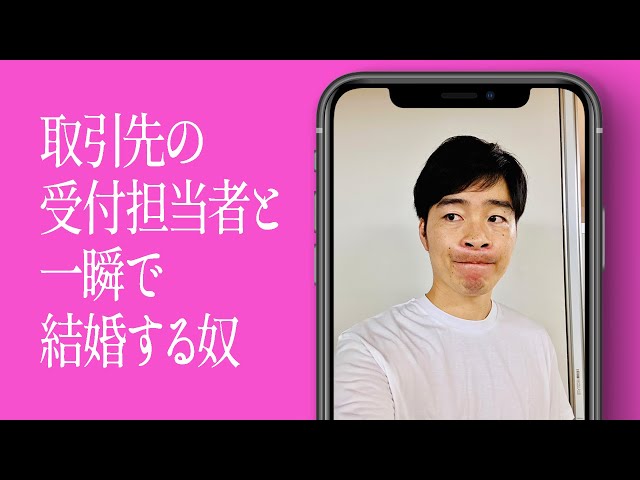 取引先の受付担当者と一瞬で結婚する奴