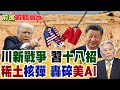 川普威脅與中國貿易關係再升級