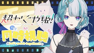 超かぐや姫! 同時視聴