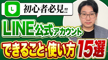 #470.【2025年最新版】LINE公式アカウントできること・使い方15選
