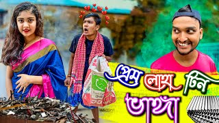 প্রেম ভাঙ্গা লোহা ভাঙ্গা টিন ভাঙ্গা | Bengali Comedy Video| Subhas Das