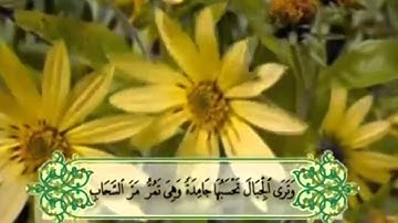 سورة النمل  من اية 87  الى 93  القارىْ الشحات