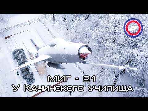 МИГ - 21 у Качинского училища