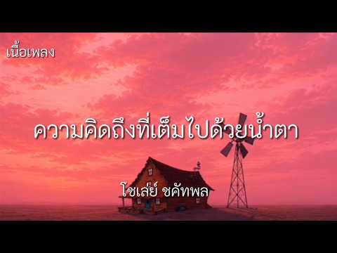 ความคิดถึงที่เต็มไปด้วยน้ำตา - โชเล่ย์ ชคัทพล   [ เนื้อเพลง ]