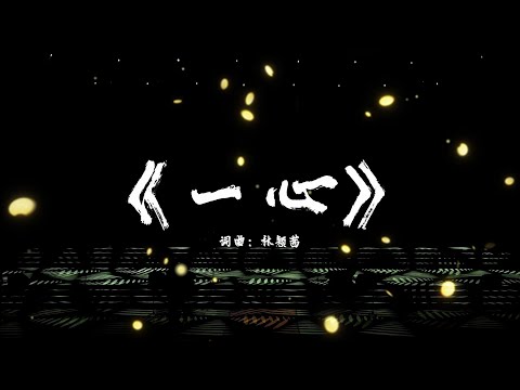 【一心】音乐会版MV 蒲公英合唱团 Dandelion
