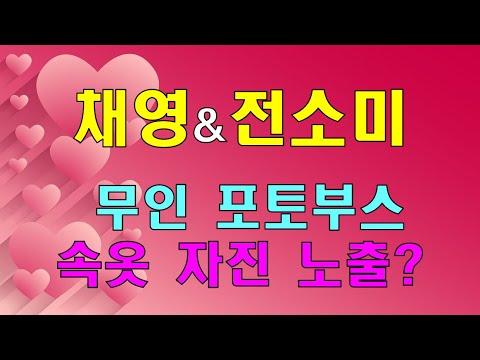 [연예 뉴스] 트와이스 채영·전소미, 무인 포토부스서 속옷 자진 노출 &quot;공공장소 민폐 VS 짓궂은 장난&quot;