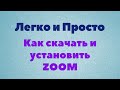 Урок Zoom № 1. Как скачать и установить зум на компьютер, ноутбук.