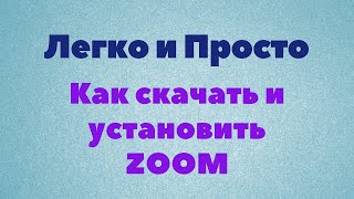 картинка: Урок Zoom № 1. Как скачать и установить зум на компьютер, ноутбук.
