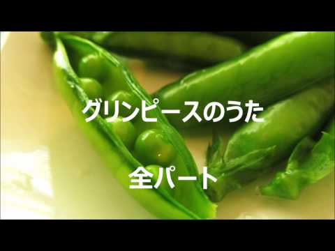 グリンピースのうた　全パート