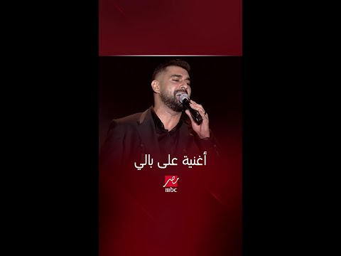 آدم يبدع على المسرح في أغنية على بالي