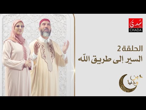 دين و دنيا في رمضان الحلقة 2 السير إلى طريق الله