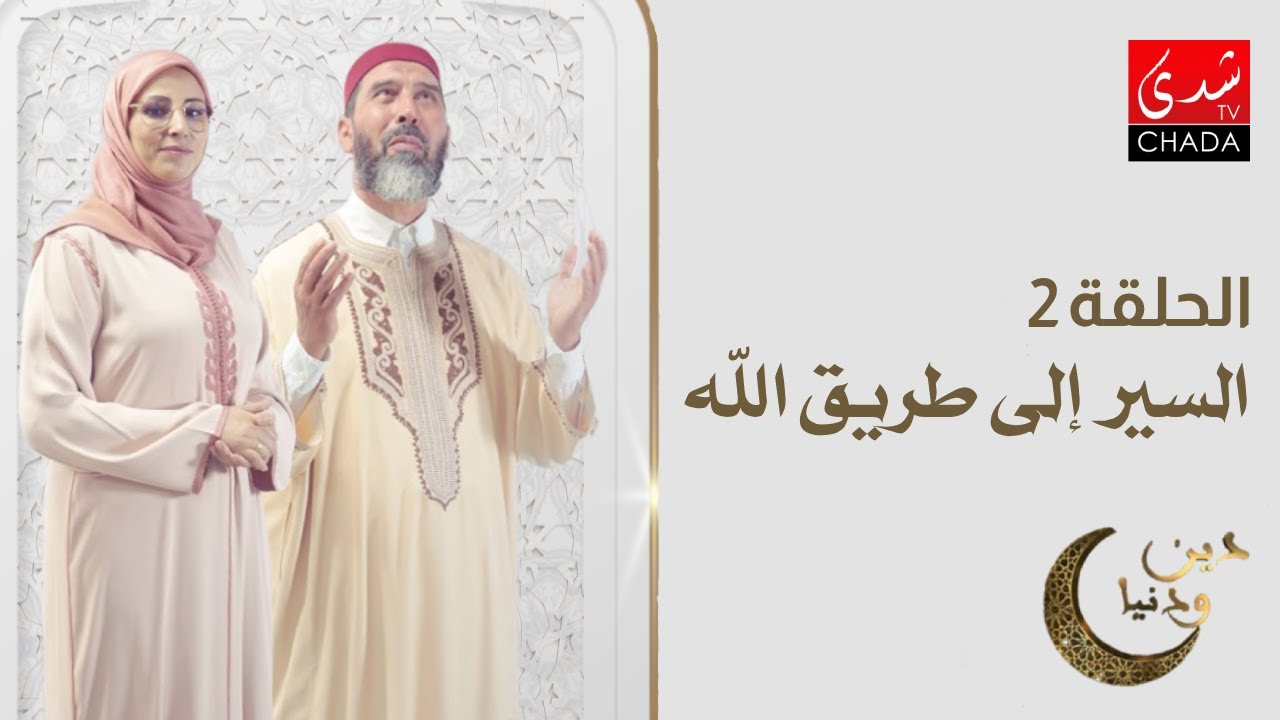 دين و دنيا في رمضان - الحلقة 2 : السير إلى طريق الله