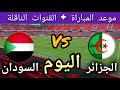 موعد مباراة الجزائر ضد السودان برسم كأس إفريقيا المغرب الجولة الأولى 