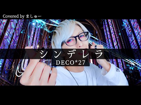 【男が原キーで】シンデレラ / DECO*27を歌ってみた -ver. ましゅー￤Vocal Cover￤Cinderella￤Matthew