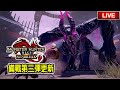 溫故而知新！明天更新～組隊打一打活動任務/傀異素材 EP30【魔物獵人崛起破曉】||【Jaster Live | NS版】