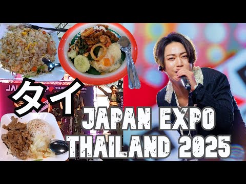 タイ・バンコク・パタヤ旅（８）亀梨 和也さん編 JAPAN EXPO THAILAND 2025後編Thailand, Bangkok and Pattaya Trip (8)  Part 2