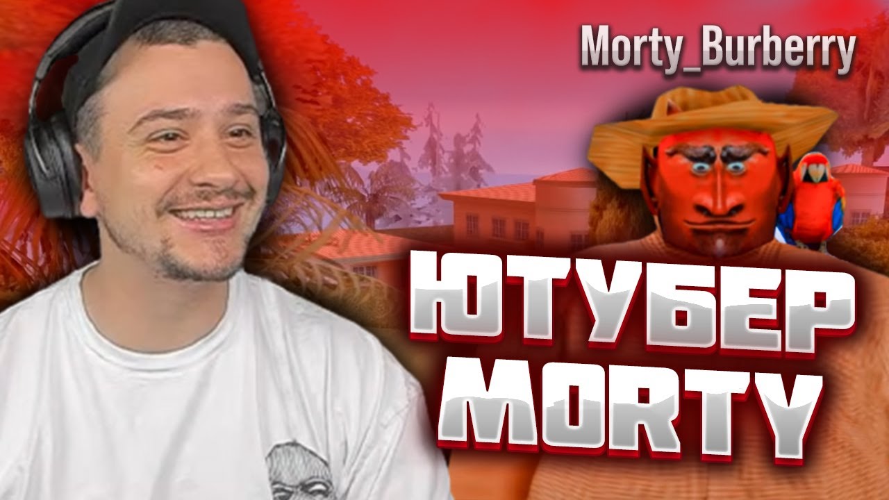 МАРАС ШАКУР ОБЩАЕТСЯ С МОРТИ - YouTube