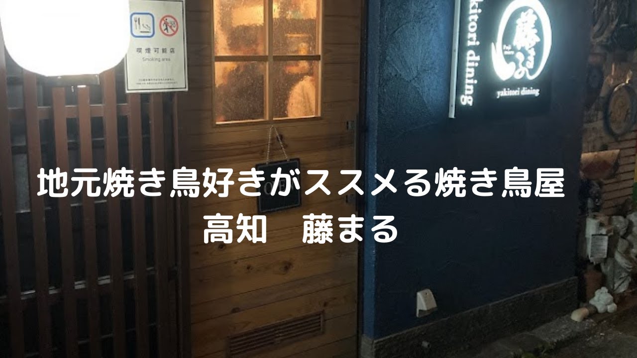 地元焼き鳥好きがすすめる焼き鳥屋 高知 藤まる Yakitori Restaurant Kochi Fujimaru Recommended By Local Yakitori Lovers Youtube