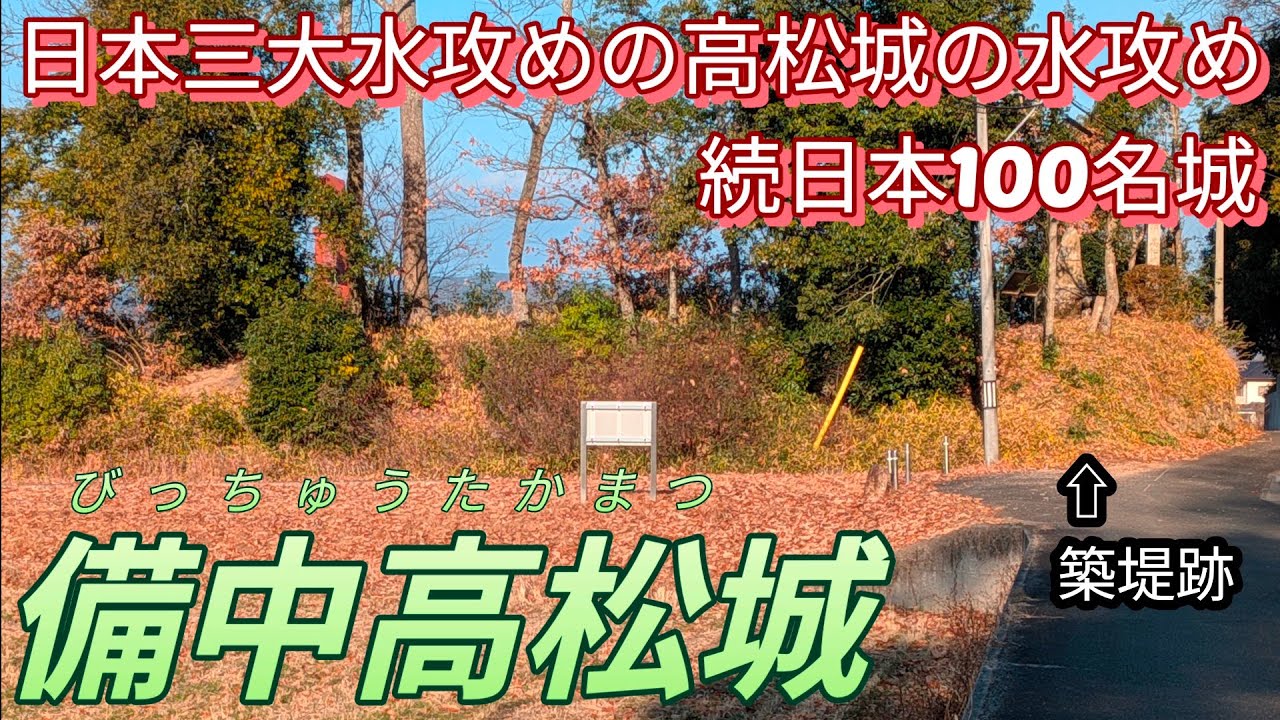 260)備中高松城【50歳独身の黙々とひとり旅岡山編】日本三大水攻めの秀吉による高松城の水攻め　続日本100名城(岡山県岡山市)Bitchu Takamatsu Castle