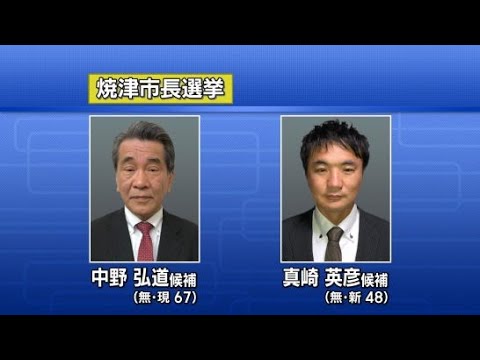 現職と新人の２人が立候補を届け出　一騎打ちの公算　静岡・焼津市長選挙