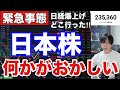【緊急事態】日本株何かがおかしい‼日経平均爆上げどこ行った‼️AI半導体株、キオクシア、SBG寄り天で日本株弱すぎる‼金利急騰でドル円上昇、米国株ハイテク株乱高下か。仮想通貨BTC上昇。