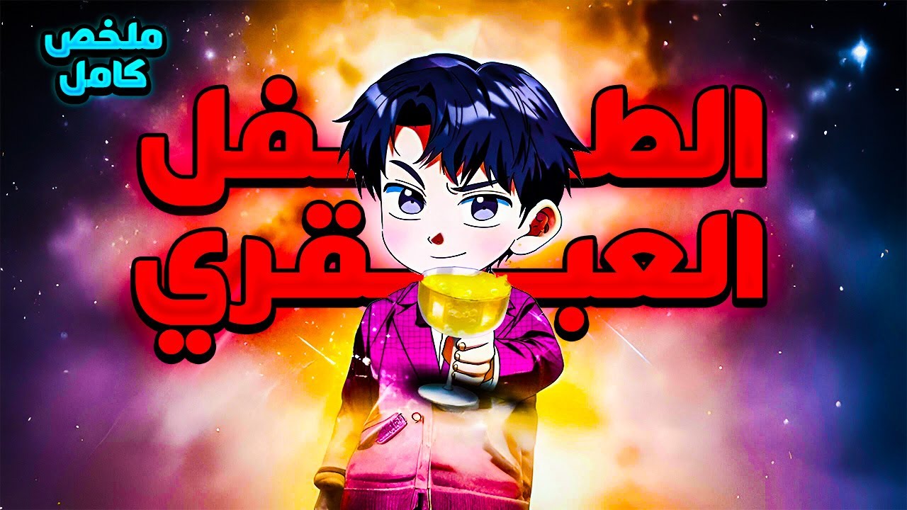 ملخص كامل1️⃣~7️⃣😈رجل غني🤑بيتقتل من عائلتة بيصحي يلاقى نفسة فى جسد طفل صغير👶|حكاية البطل جون