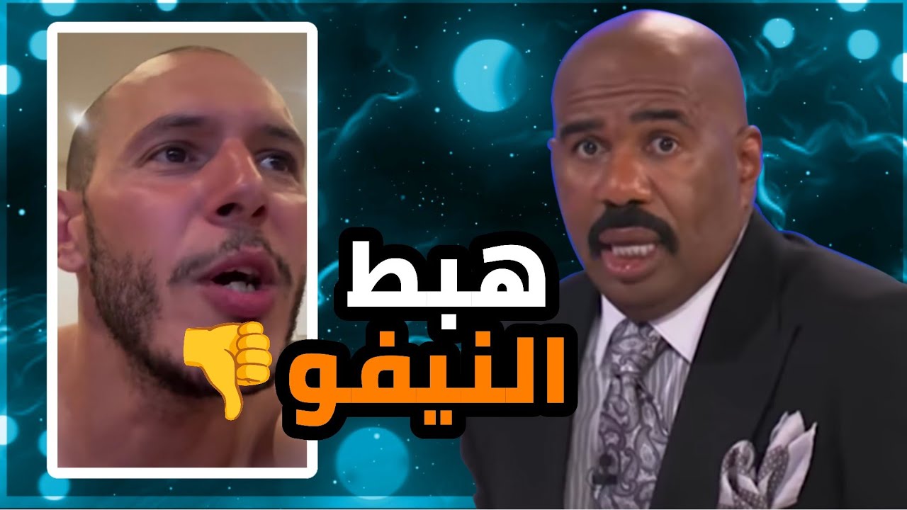 طلع النيفو يخرج عن السيطرة ⛔😯 #طلع_النيفو