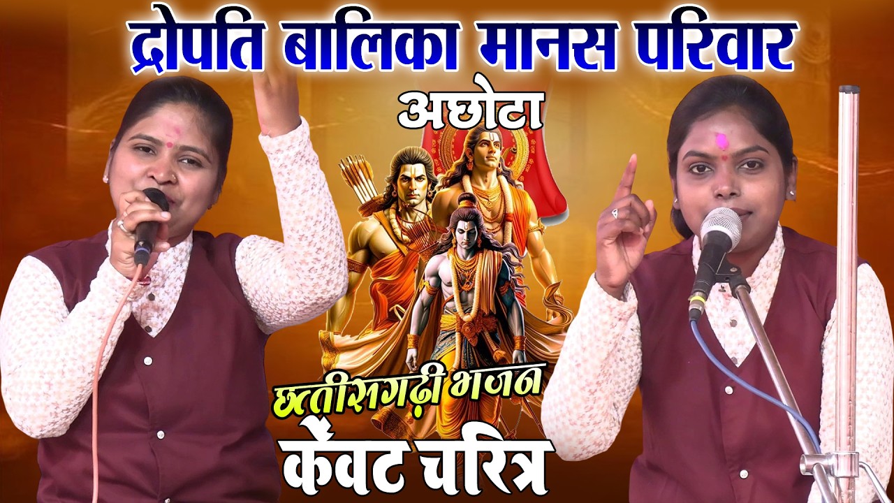 बेहतरीन छत्तीसगढ़ी भजन के संग केंवट चरित्र//द्रोपती बालिका मानस परिवार अछोटा गरियाबंद/ब्राम्हणलंझिया