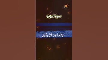 وأقيموا الصلاة وآتوا الزكاة وأقرضوا الله قرضا حسنا #سورة المزمل