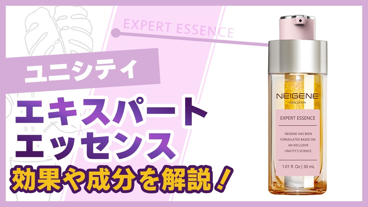 ユニシティのエキスパートエッセンスの美容液って肌にどんな効果？成分