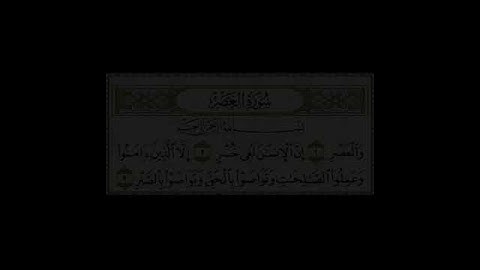 سورة العصر بأجمل تلاوة ستسمعها -صوت عذب وجميل -Surah Al-Asr in Arabic