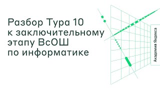 Сборы к заключительному этапу ВсОШ по информатике. Разбор заданий 03.04