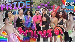 #คุณเก้ง - EP 45 - เกย์หล่อๆ เยอะมาก! ในงาน Pattaya International Pride Festival 2022 🌈🏳️‍🌈