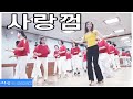 사랑껌 라인댄스